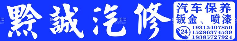 编号：72069611270451381383【酷图网】源文件下载-黔诚汽修