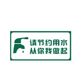 节约用水