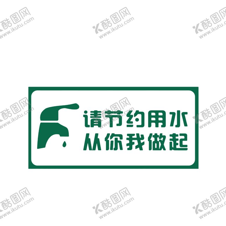 编号：35323709251219427471【酷图网】源文件下载-节约用水