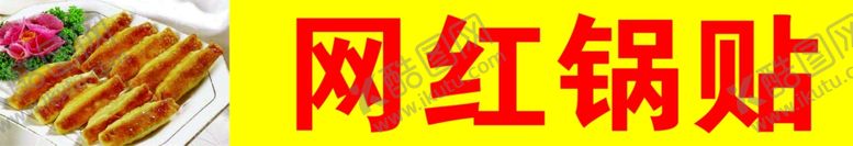 编号：48473510022258236898【酷图网】源文件下载-网红锅贴