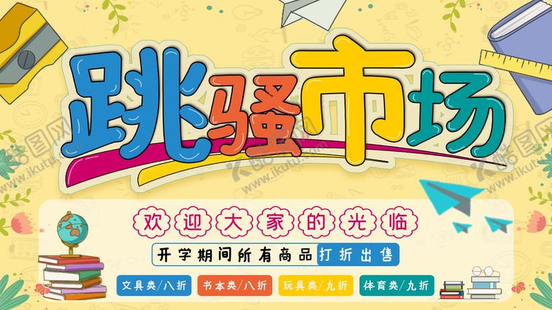 编号：53012610020244432418【酷图网】源文件下载-跳蚤市场设计
