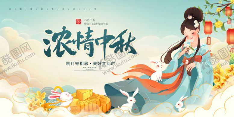 编号：83481711020037415898【酷图网】源文件下载-中秋节浓情中秋