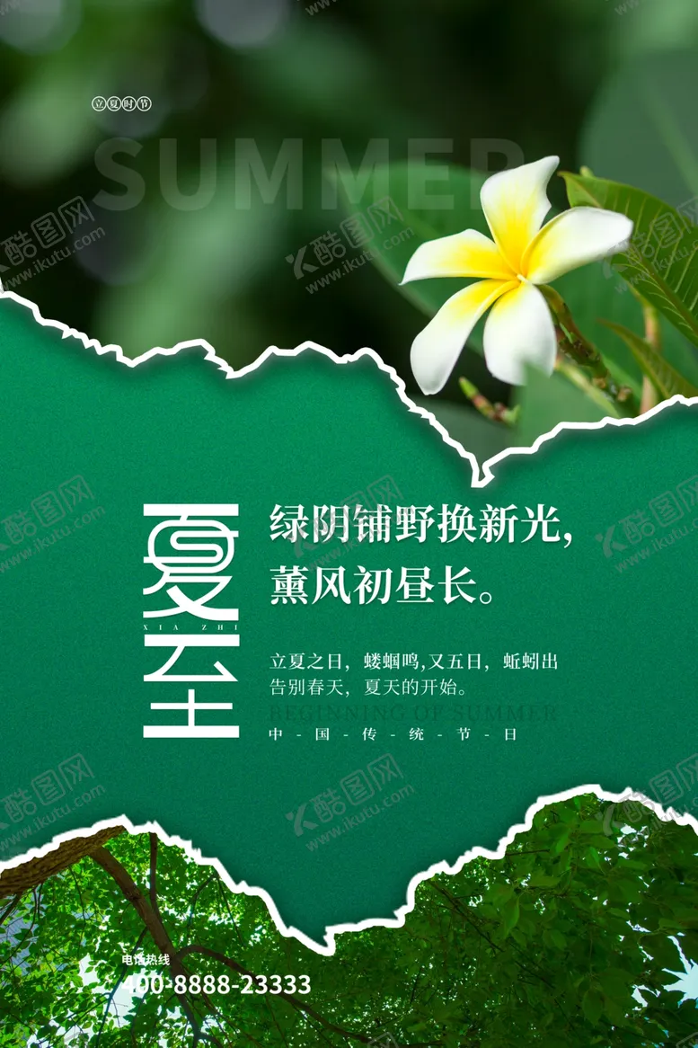 编号：67275501130808286388【酷图网】源文件下载-夏至