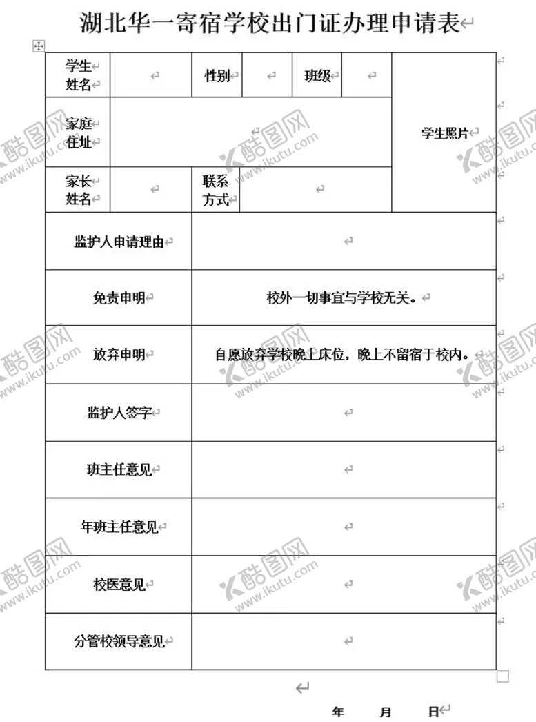 编号：42268702081823514179【酷图网】源文件下载-寄宿学校出门证办理申请表