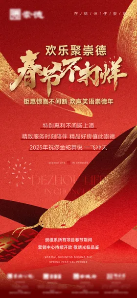 春节不打烊海报地产红金蛇年