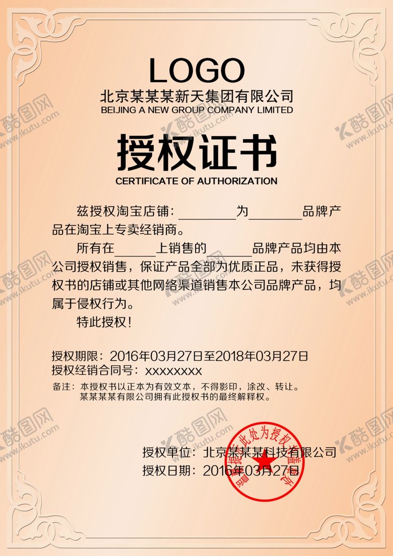 编号：80013209291937226652【酷图网】源文件下载-授权书