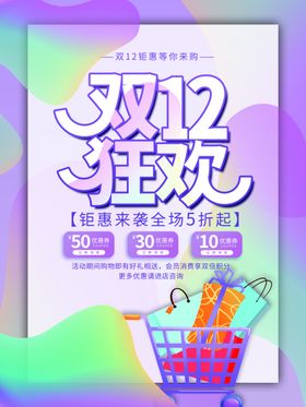 双12促销海报设计广告流体渐变十二