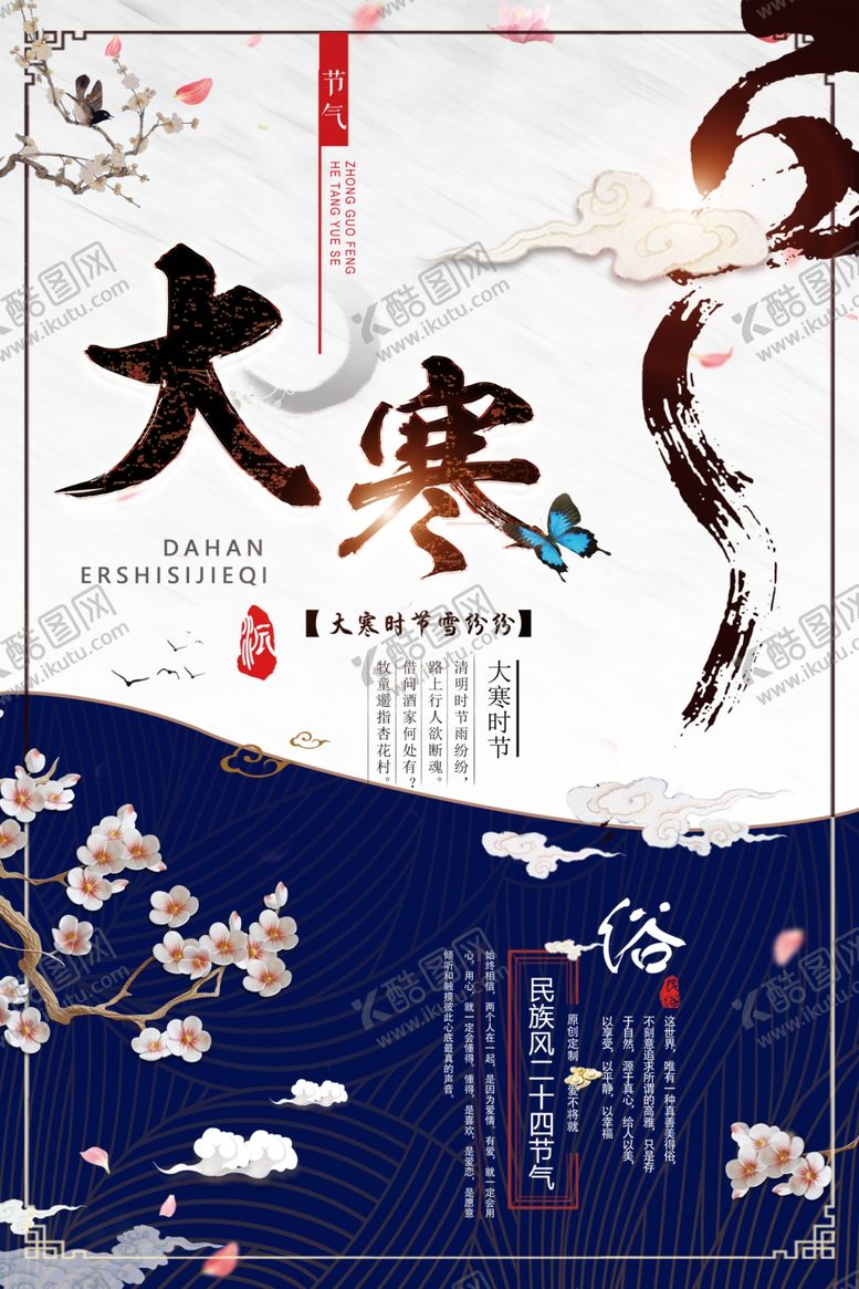 编号：48333410060337154777【酷图网】源文件下载-中国民族风大寒海报