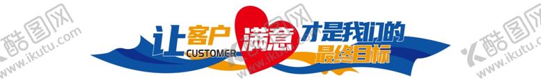 编号：17250801202110292030【酷图网】源文件下载-让客户满意才是我们的最终目的