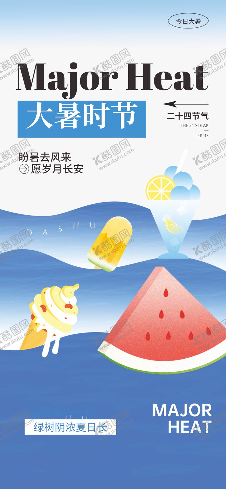 编号：93467906231814346636【酷图网】源文件下载-大暑
