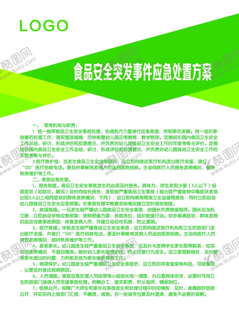 编号：19131410181413395508【酷图网】源文件下载-食品安全突发事件应急处置方案