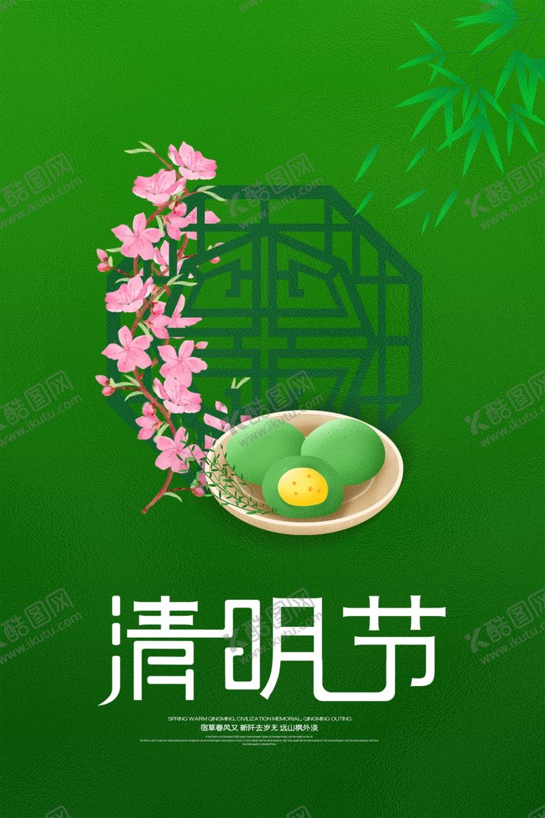 编号：68962009202108055879【酷图网】源文件下载-清明节