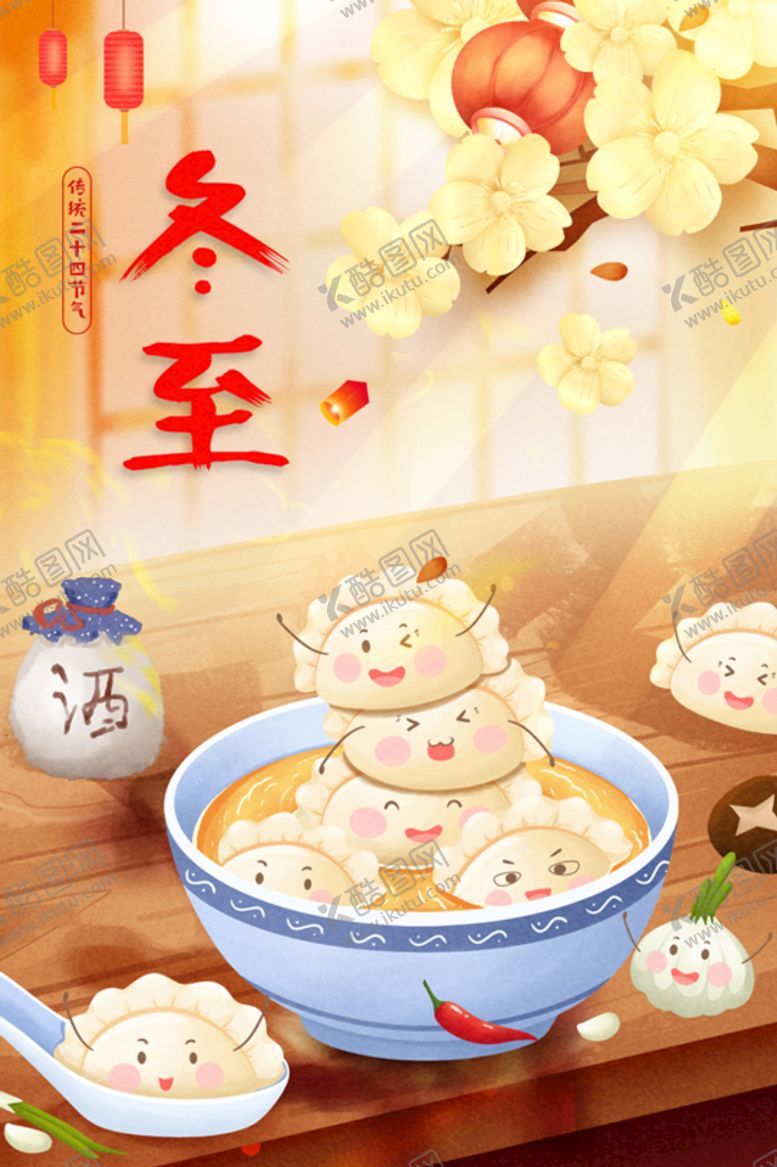 编号：70524810050451317641【酷图网】源文件下载-冬至