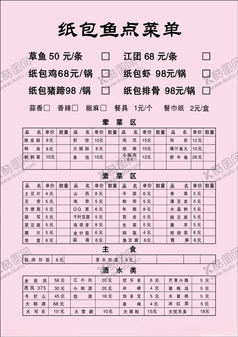 编号：21322902010244327573【酷图网】源文件下载-纸包鱼菜单