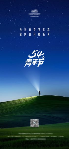 五四青年节海报公历日星空简洁光束