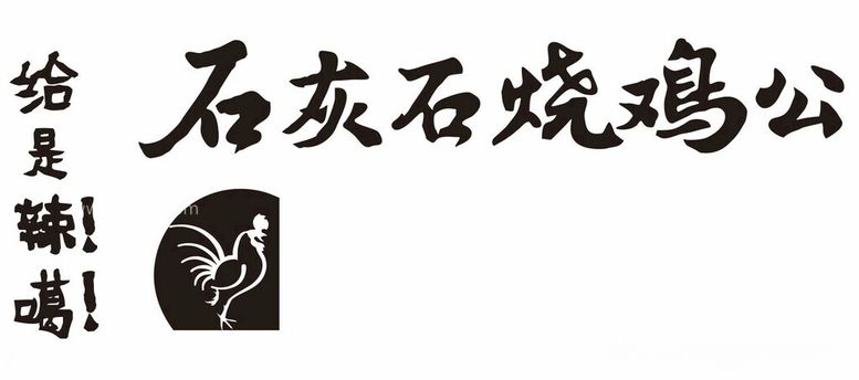 编号：12521012210750511058【酷图网】源文件下载-石灰石烧鸡公