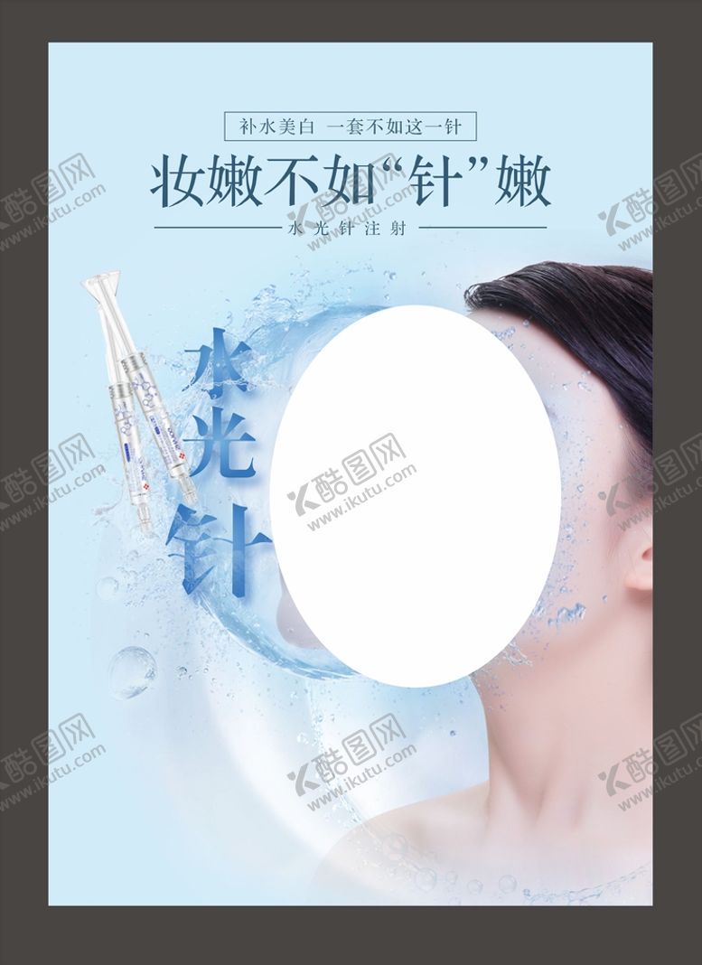 编号：66039810212312381763【酷图网】源文件下载-水光针