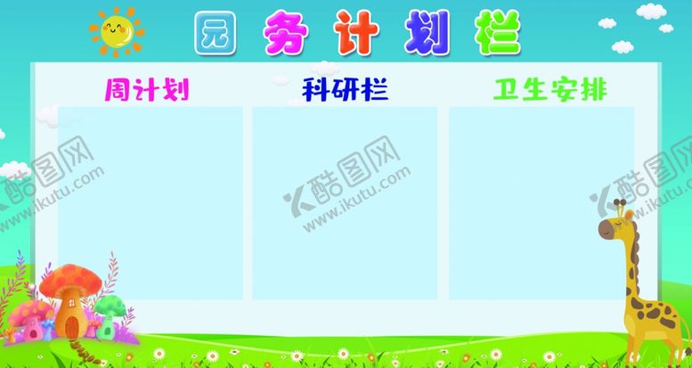 编号：56215110042339318647【酷图网】源文件下载-幼儿园园务计划栏