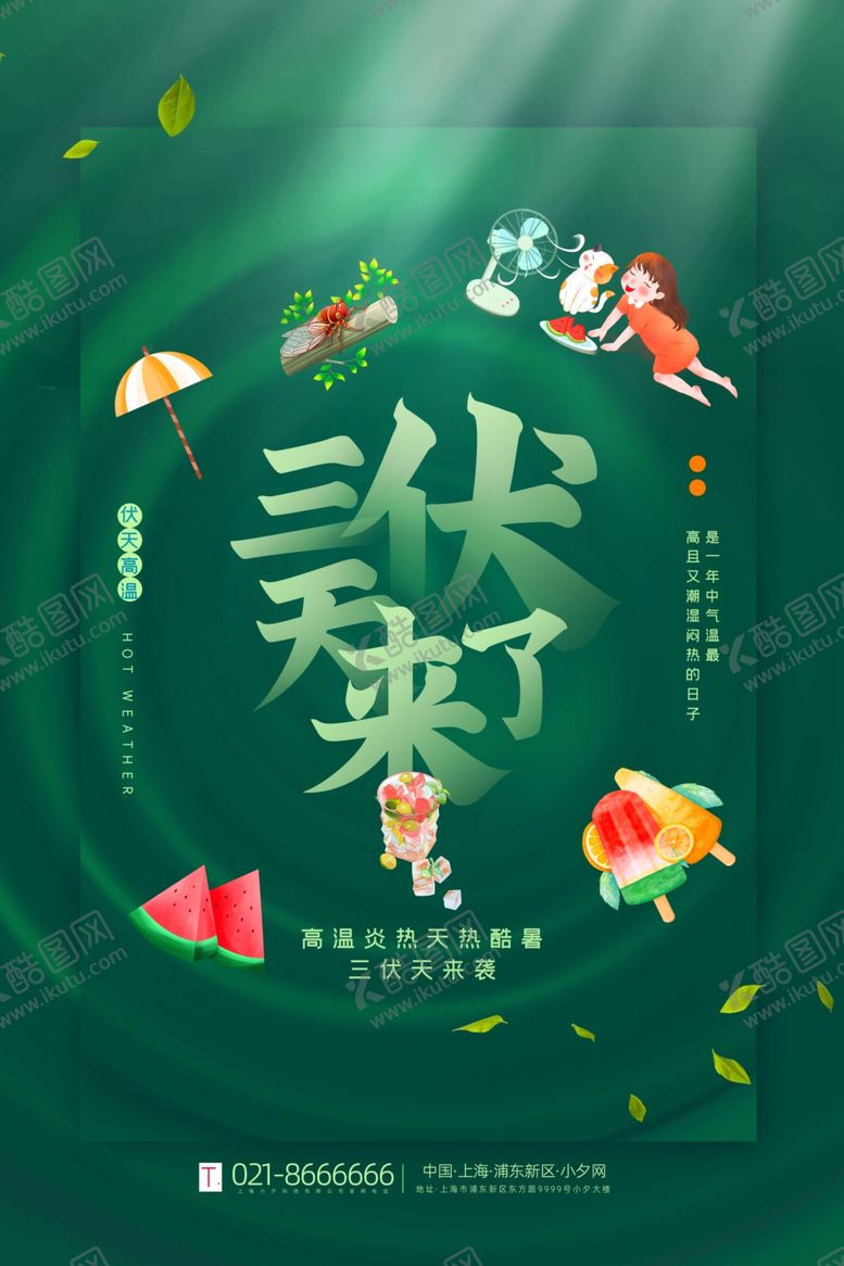 编号：69427304250128531611【酷图网】源文件下载-三伏海报