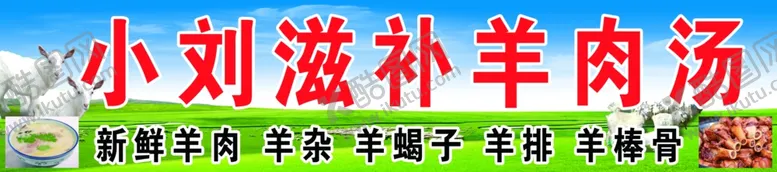 编号：65996606251955233546【酷图网】源文件下载-羊肉汤
