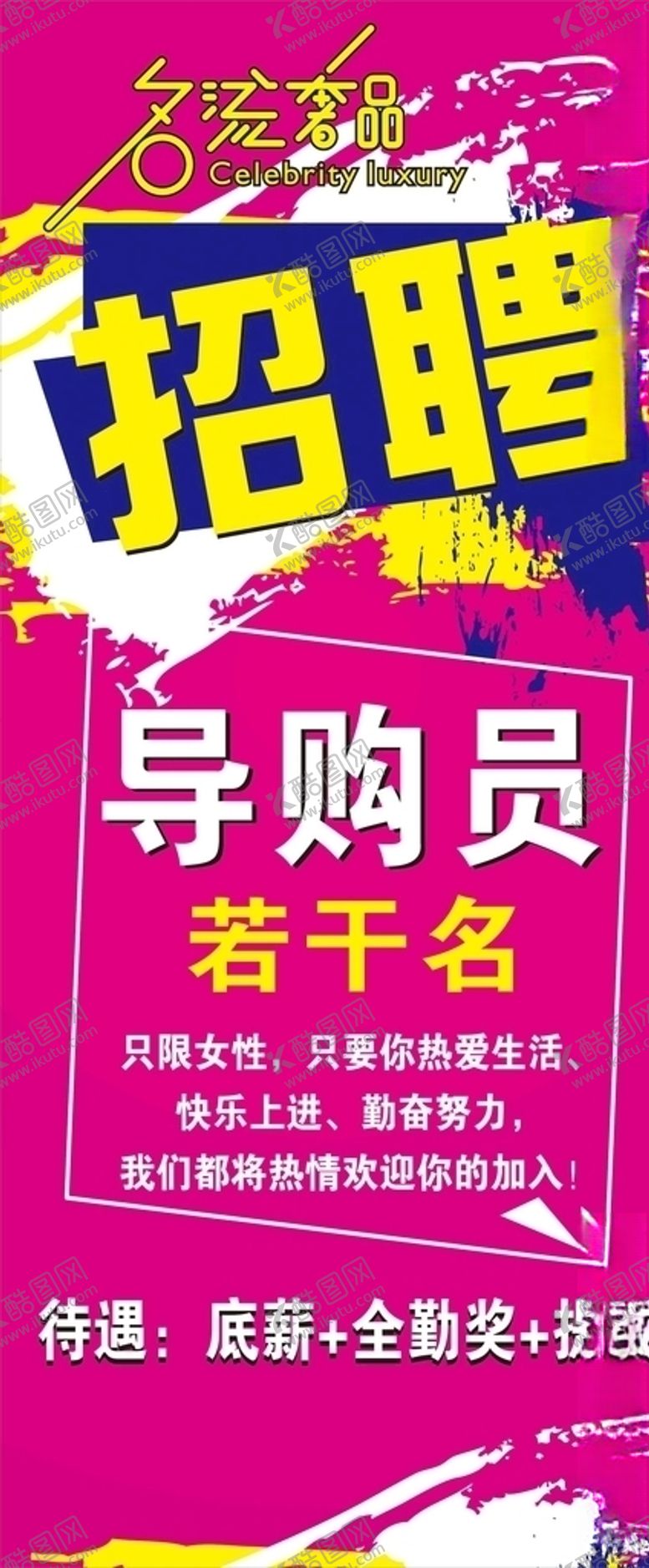 编号：21504410121523446331【酷图网】源文件下载-招聘导购展架