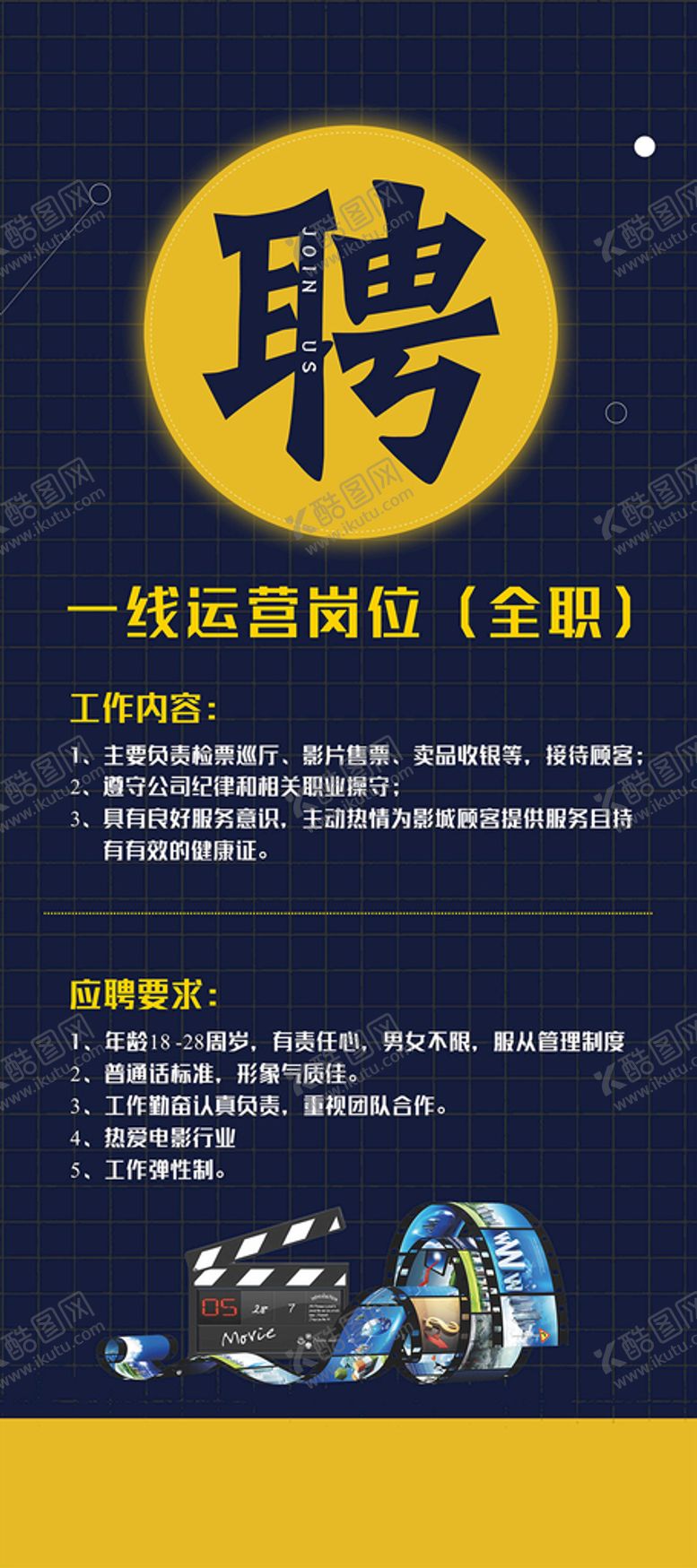 编号：10764201312329131017【酷图网】源文件下载-影城招聘展架