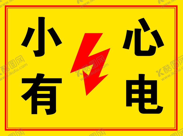 编号：73985109210800578029【酷图网】源文件下载-小心有电