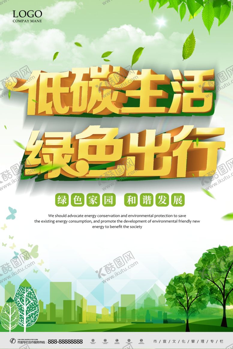 编号：62587005021122281211【酷图网】源文件下载-节能环保绿色出行