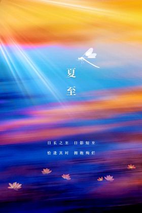 夏至海报素材活动