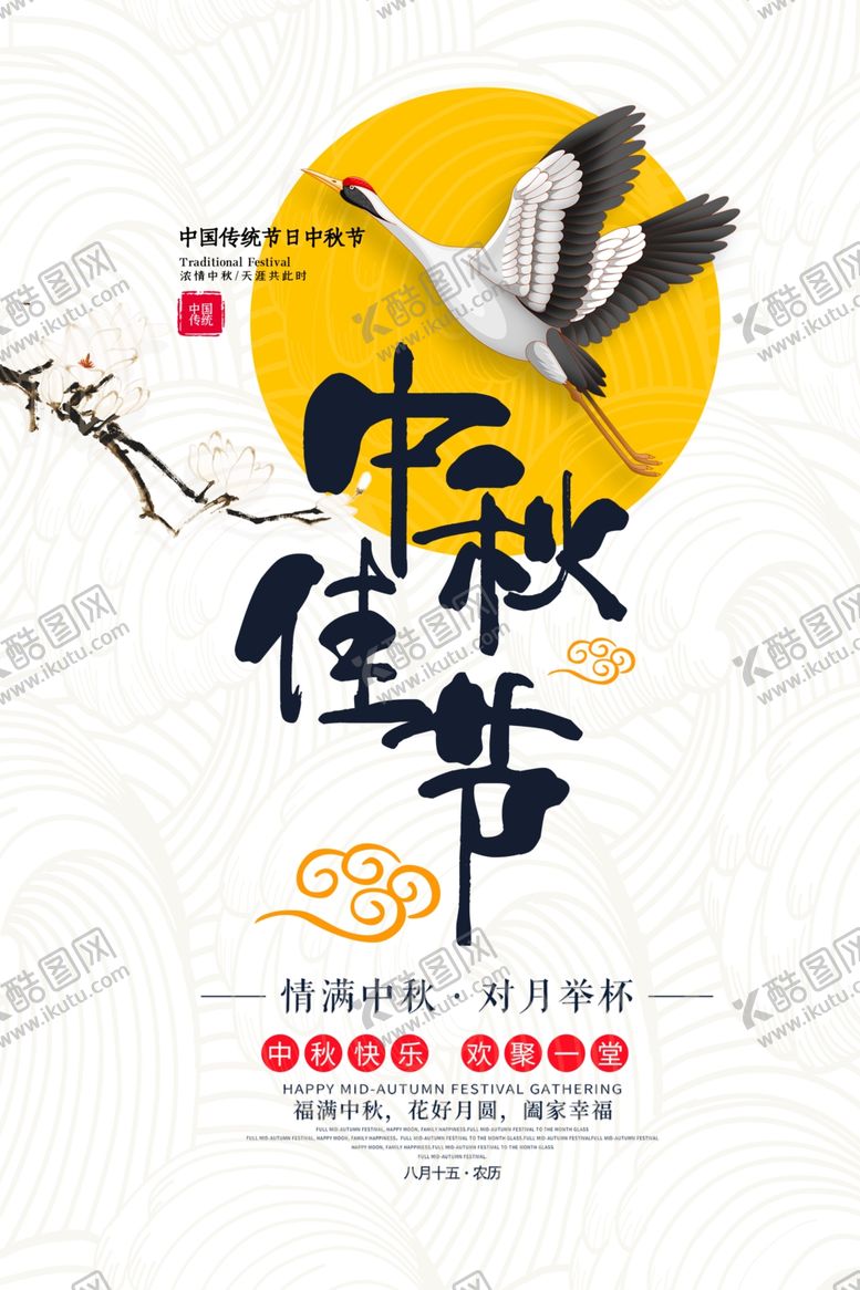 编号：26227309281228453530【酷图网】源文件下载-中秋佳节