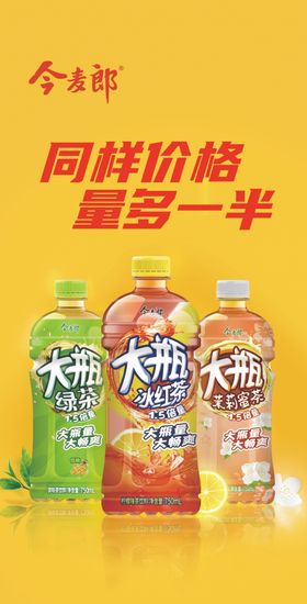 同价量多一半的饮料