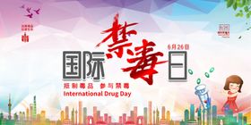 禁毒日