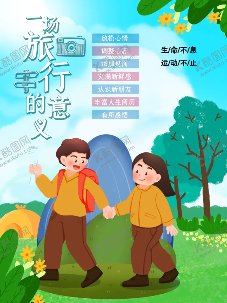 编号：03729609270850017251【酷图网】源文件下载-旅行