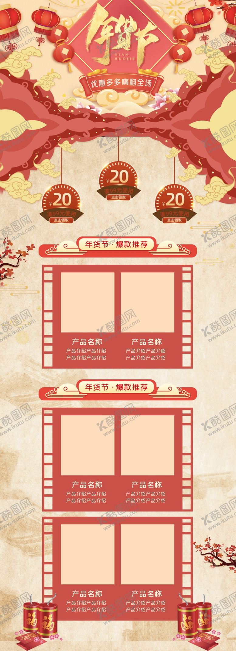 编号：94892301201814158398【酷图网】源文件下载-年货节电商详情