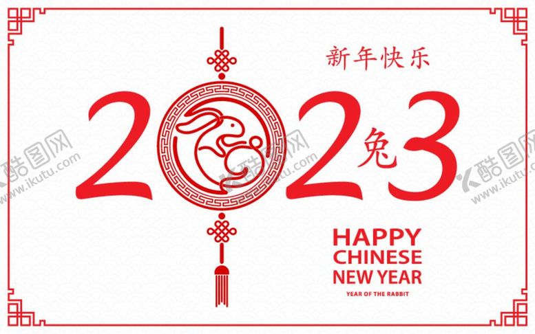 编号：14213412051615589831【酷图网】源文件下载-2023兔年