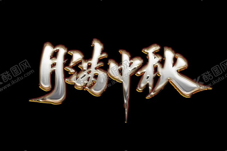 编号：30149202221418444143【酷图网】源文件下载-月满中秋