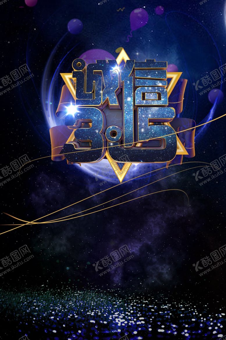 编号：68161110011543107994【酷图网】源文件下载-315晚会背景