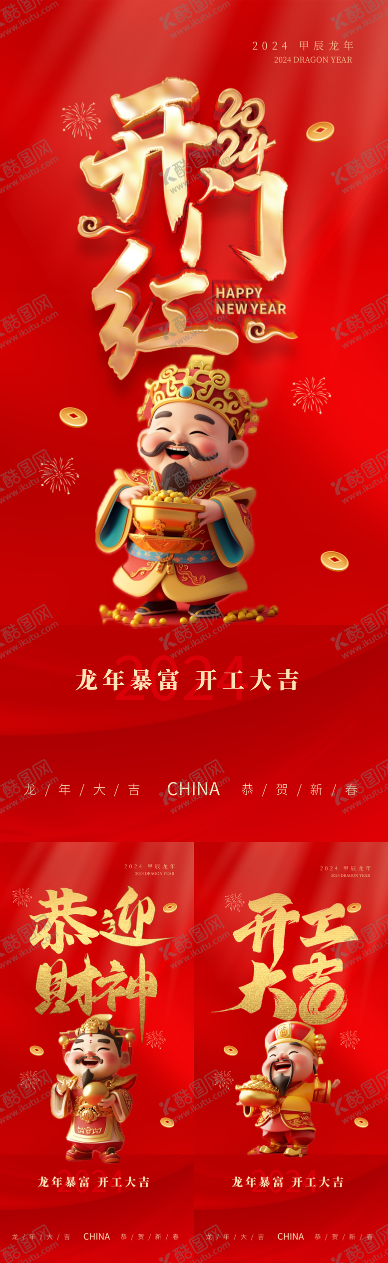 编号：76376111271702295214【酷图网】源文件下载-龙年财神开门红海报