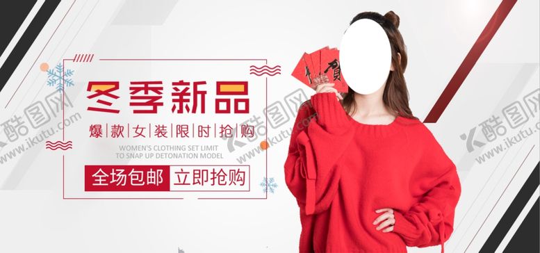 编号：79683909250519395078【酷图网】源文件下载-冬季新品