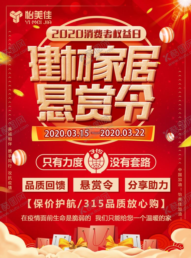 编号：64342809251720577637【酷图网】源文件下载-悬赏令建材家居