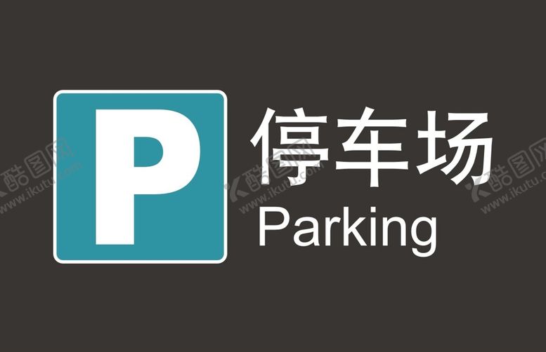 编号：95348701191633019129【酷图网】源文件下载-停车场图标