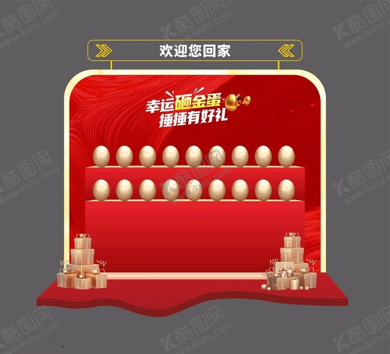 编号：91718012211402086652【酷图网】源文件下载-砸金蛋金蛋台抽奖活动