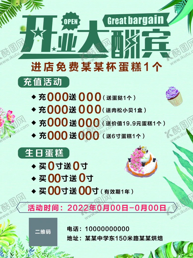 编号：84796209260132557961【酷图网】源文件下载-蛋糕店开业大酬宾海报