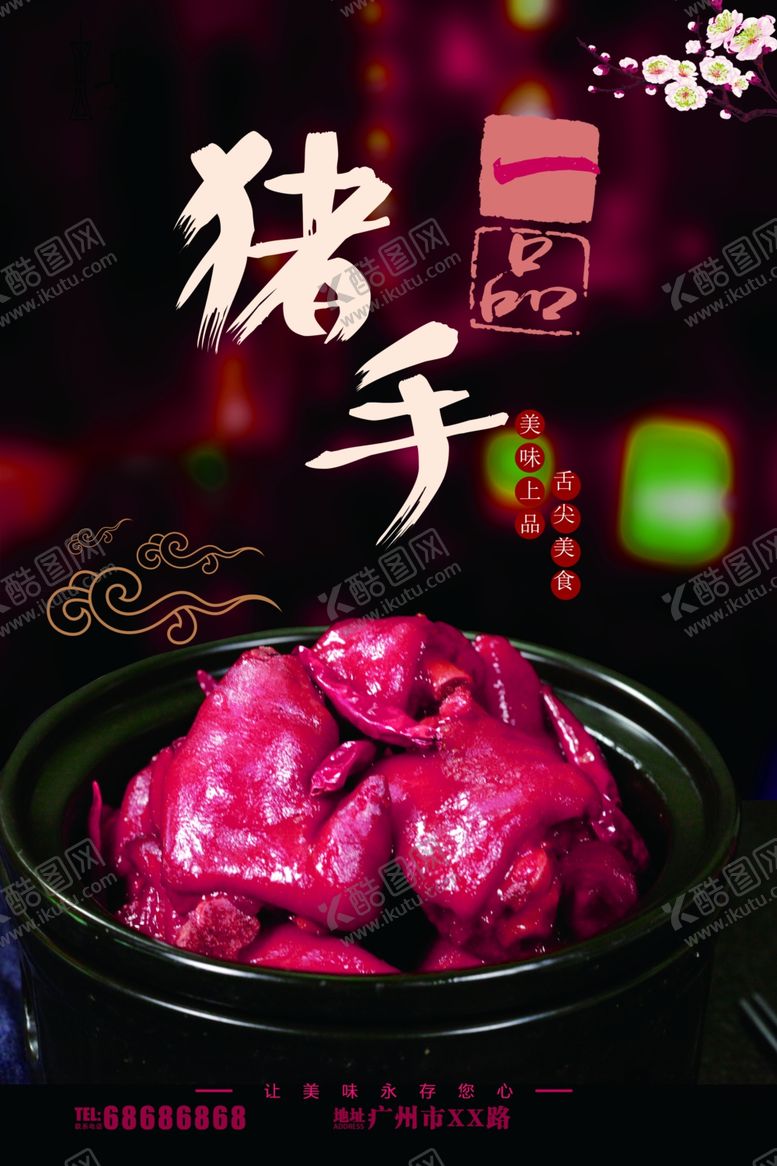 编号：18791901170730325840【酷图网】源文件下载-猪手