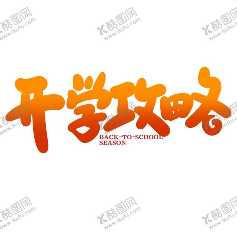 编号：36115401250922213313【酷图网】源文件下载-校园艺术字 