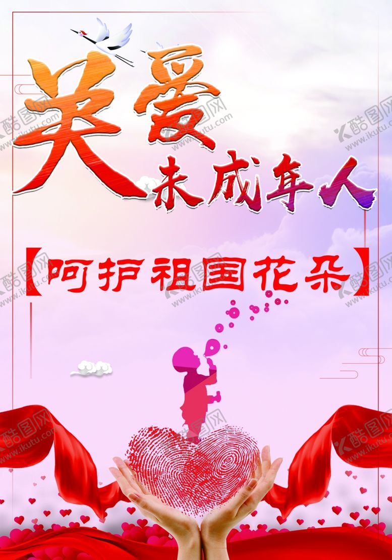 编号：16296605160102587787【酷图网】源文件下载-关爱未成年人