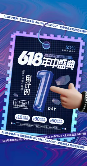 618促销活动还海报
