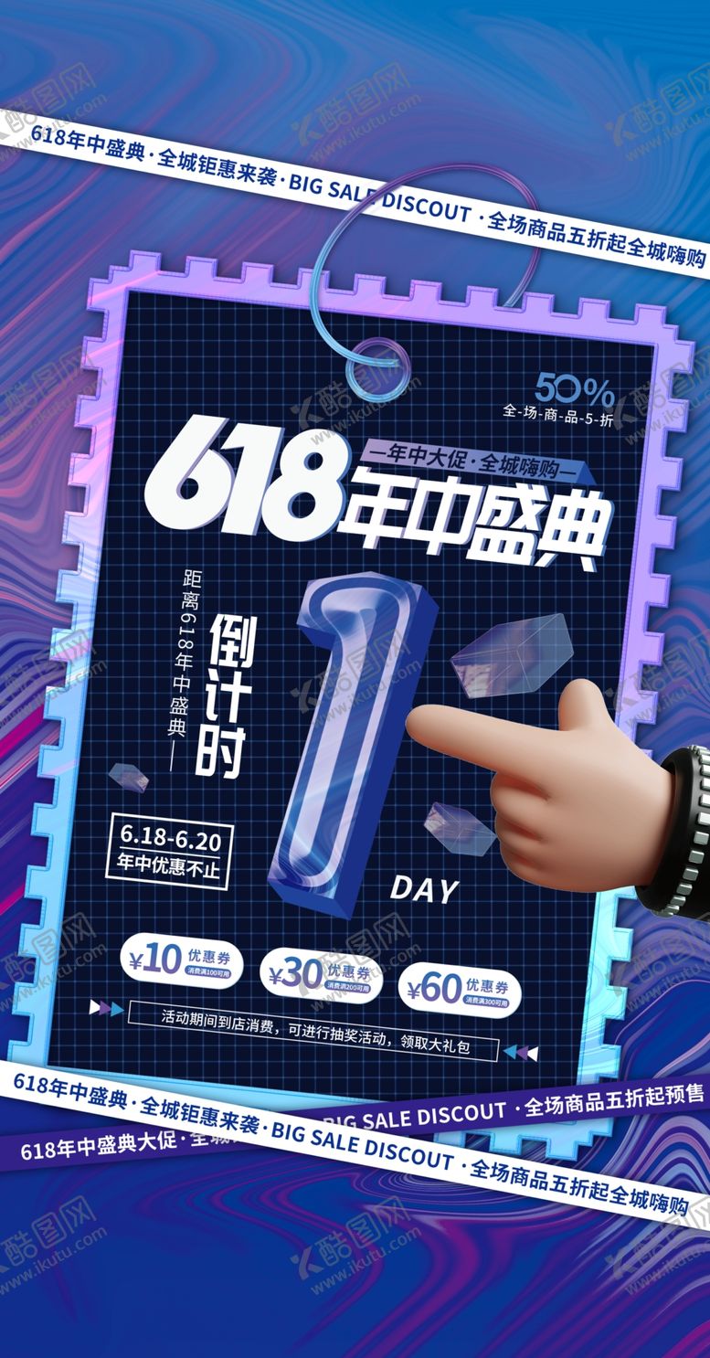 编号：10709205291211189002【酷图网】源文件下载-618促销活动还海报