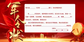 军令状