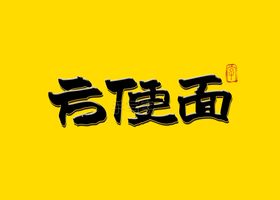 方便面书法毛笔字